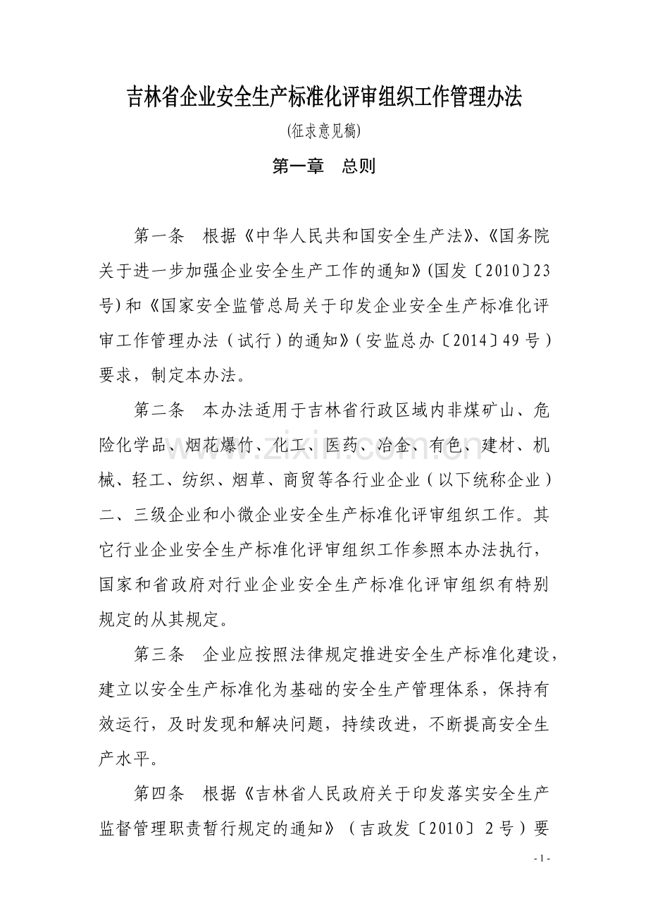 吉林省企业安全生产标准化评审组织工作管理办法.doc_第1页