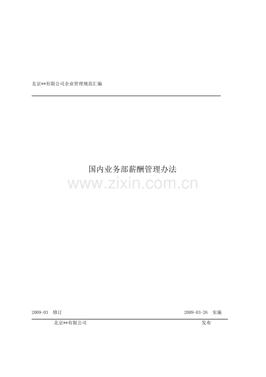 国内业务薪酬管理办法.doc_第1页