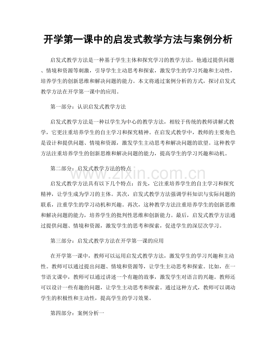 开学第一课中的启发式教学方法与案例分析.docx_第1页