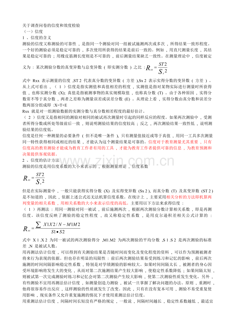 SPSS信度和效度检验全套资料.doc_第1页