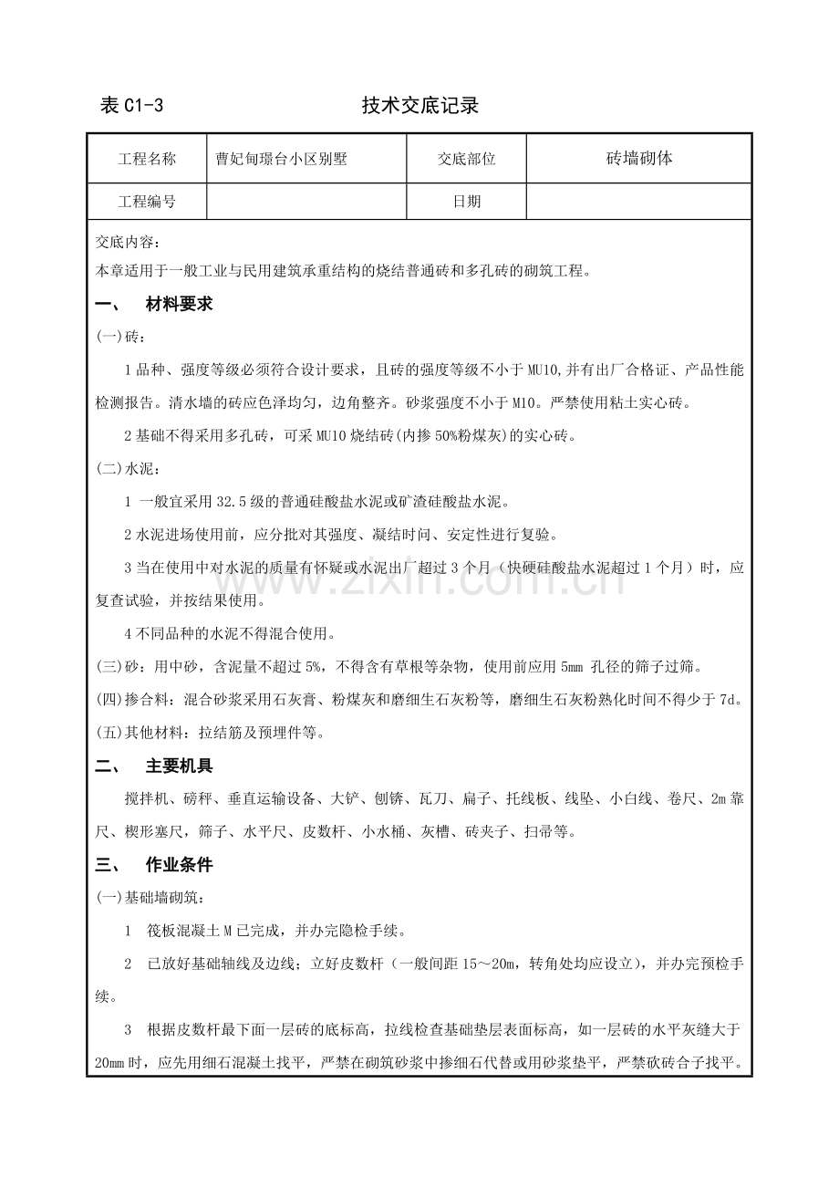 05烧结普通砖烧结多孔砖墙砌体技术交底课件.doc_第1页