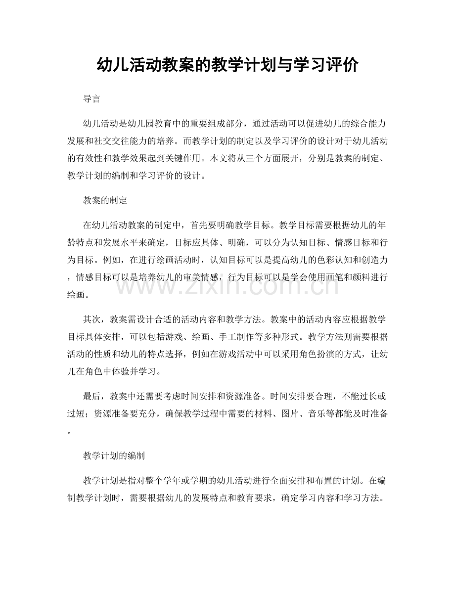 幼儿活动教案的教学计划与学习评价.docx_第1页