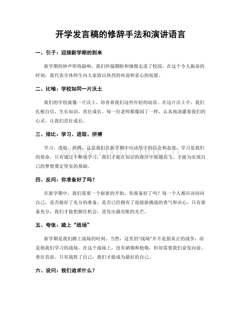 开学发言稿的修辞手法和演讲语言.docx_第1页