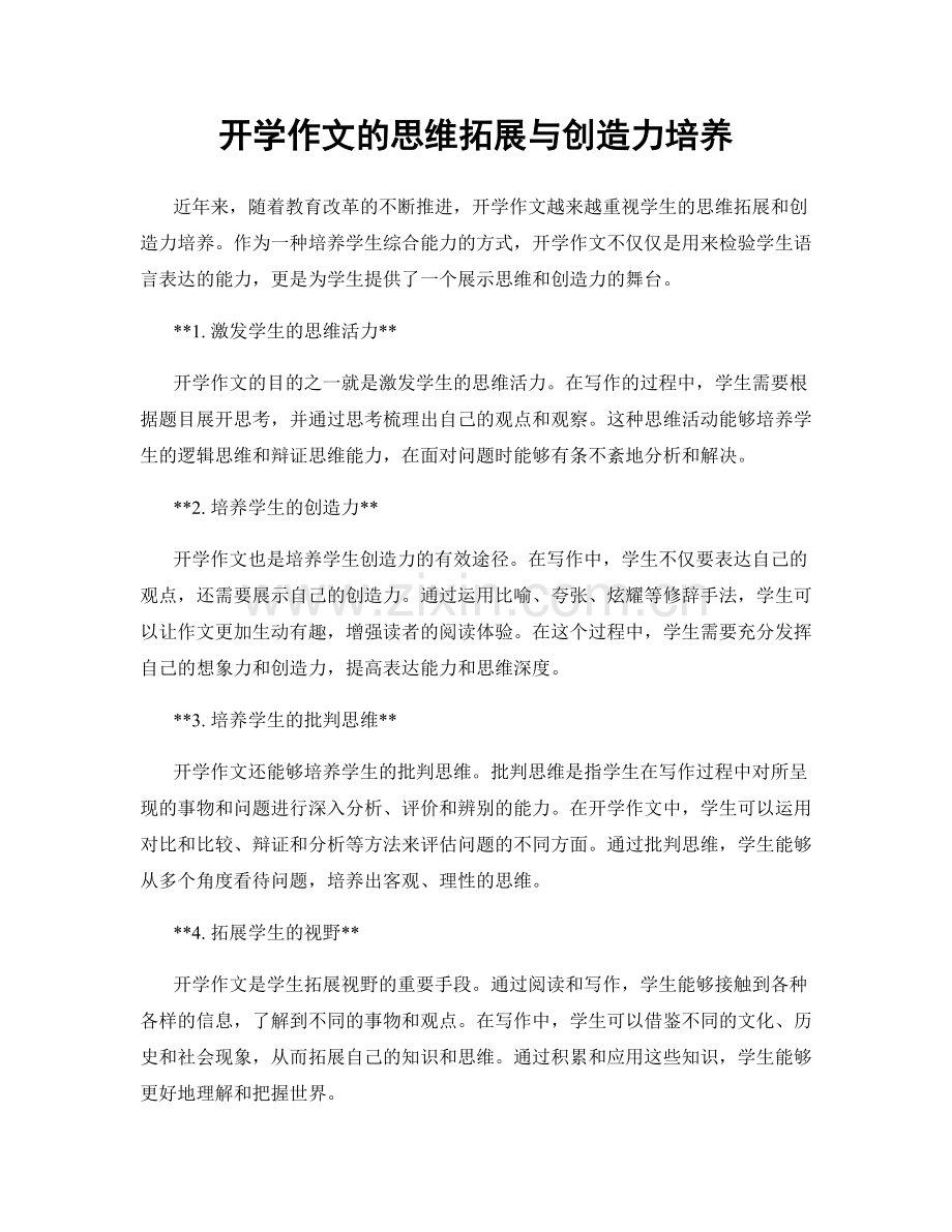 开学作文的思维拓展与创造力培养.docx_第1页