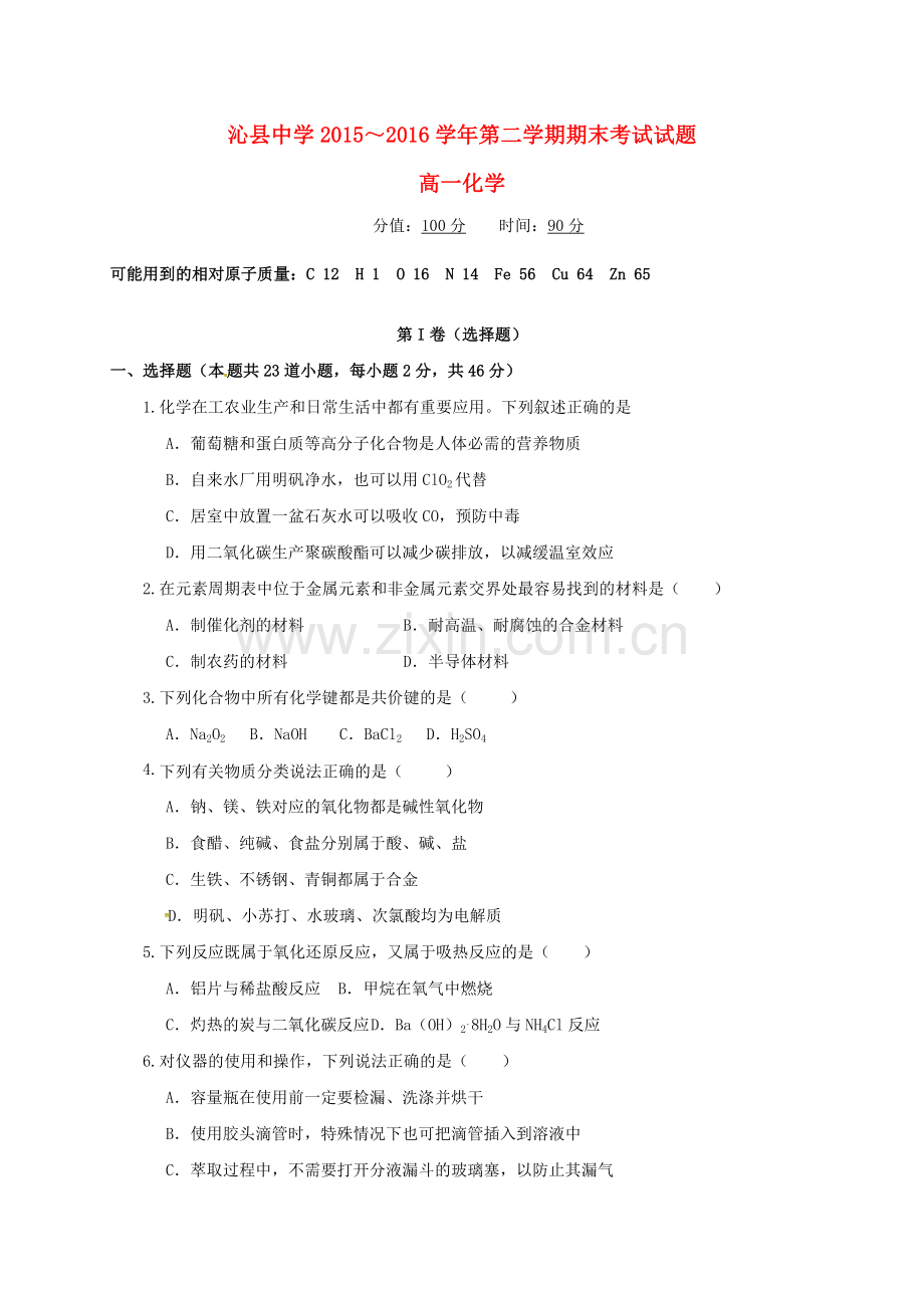 高一化学下学期期末考试试题答案不全.doc_第1页