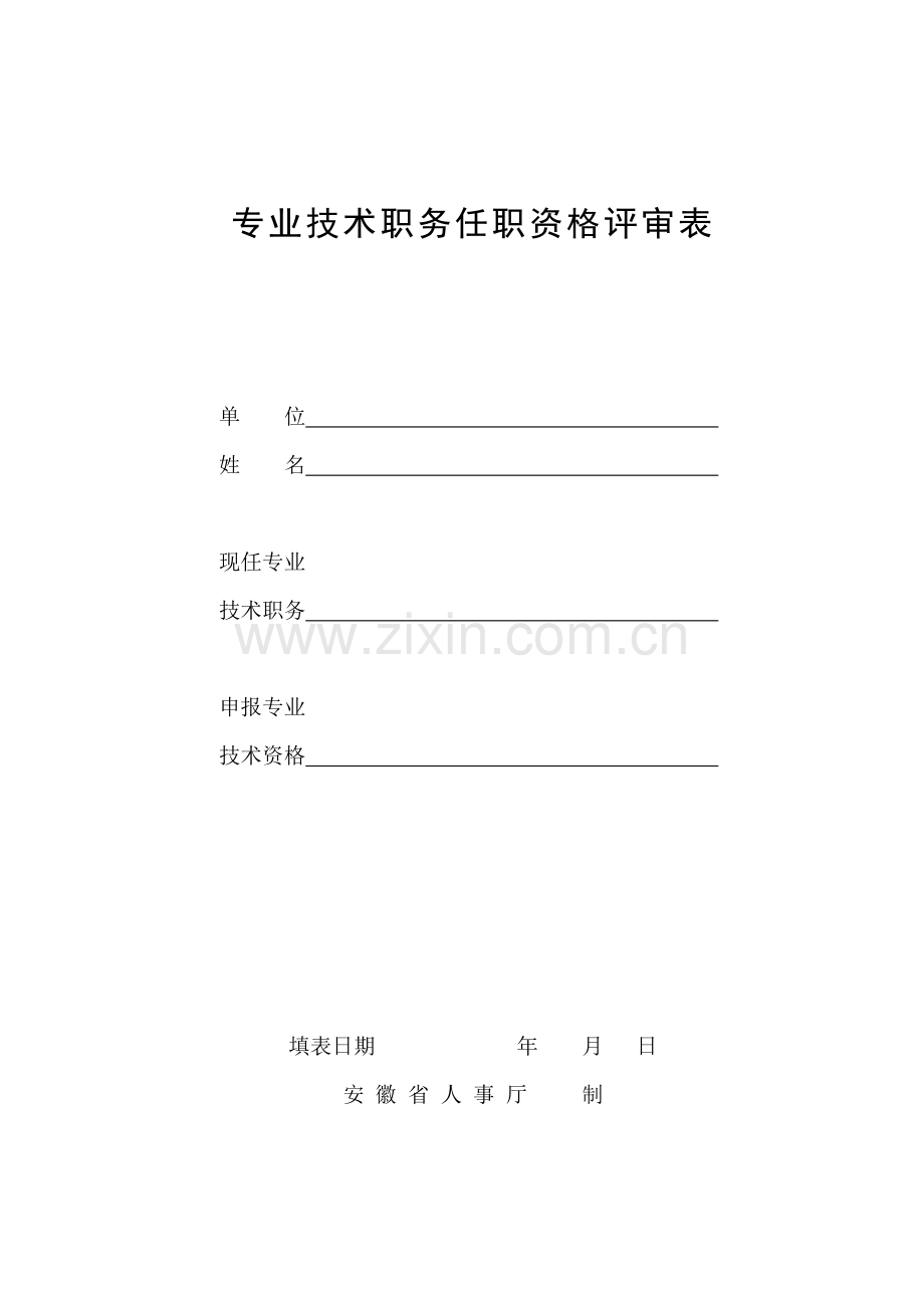 安徽省专业技术职务任职资格评审表.doc_第1页