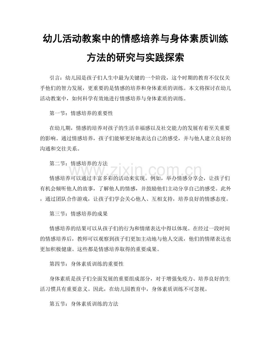 幼儿活动教案中的情感培养与身体素质训练方法的研究与实践探索.docx_第1页