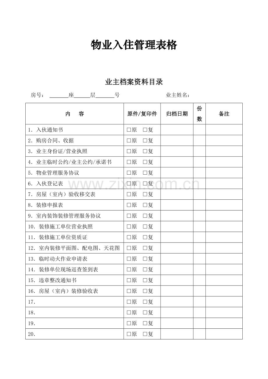 物业公司入住表格.doc_第1页