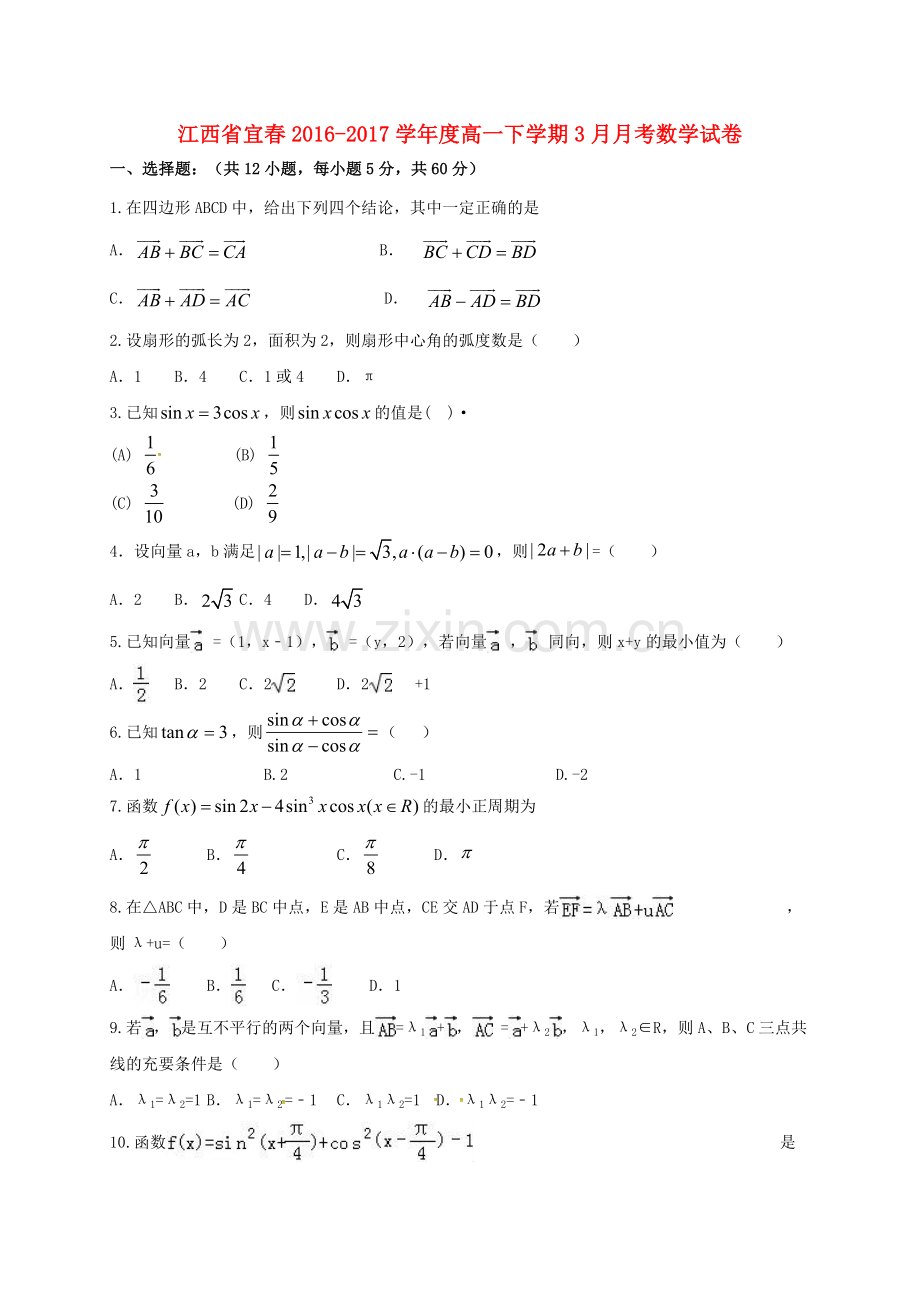 高一数学3月月考试题4.doc_第1页