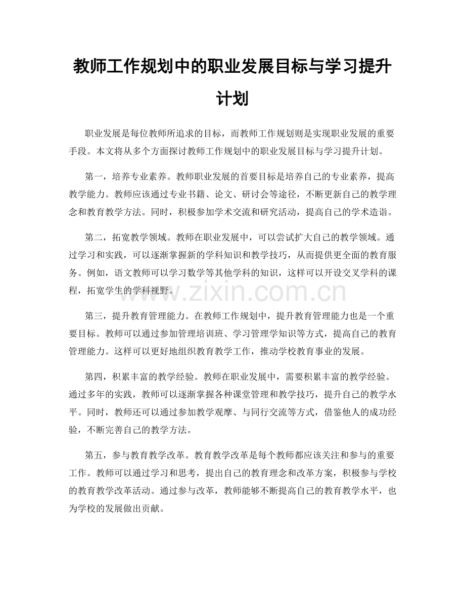 教师工作规划中的职业发展目标与学习提升计划.docx_第1页