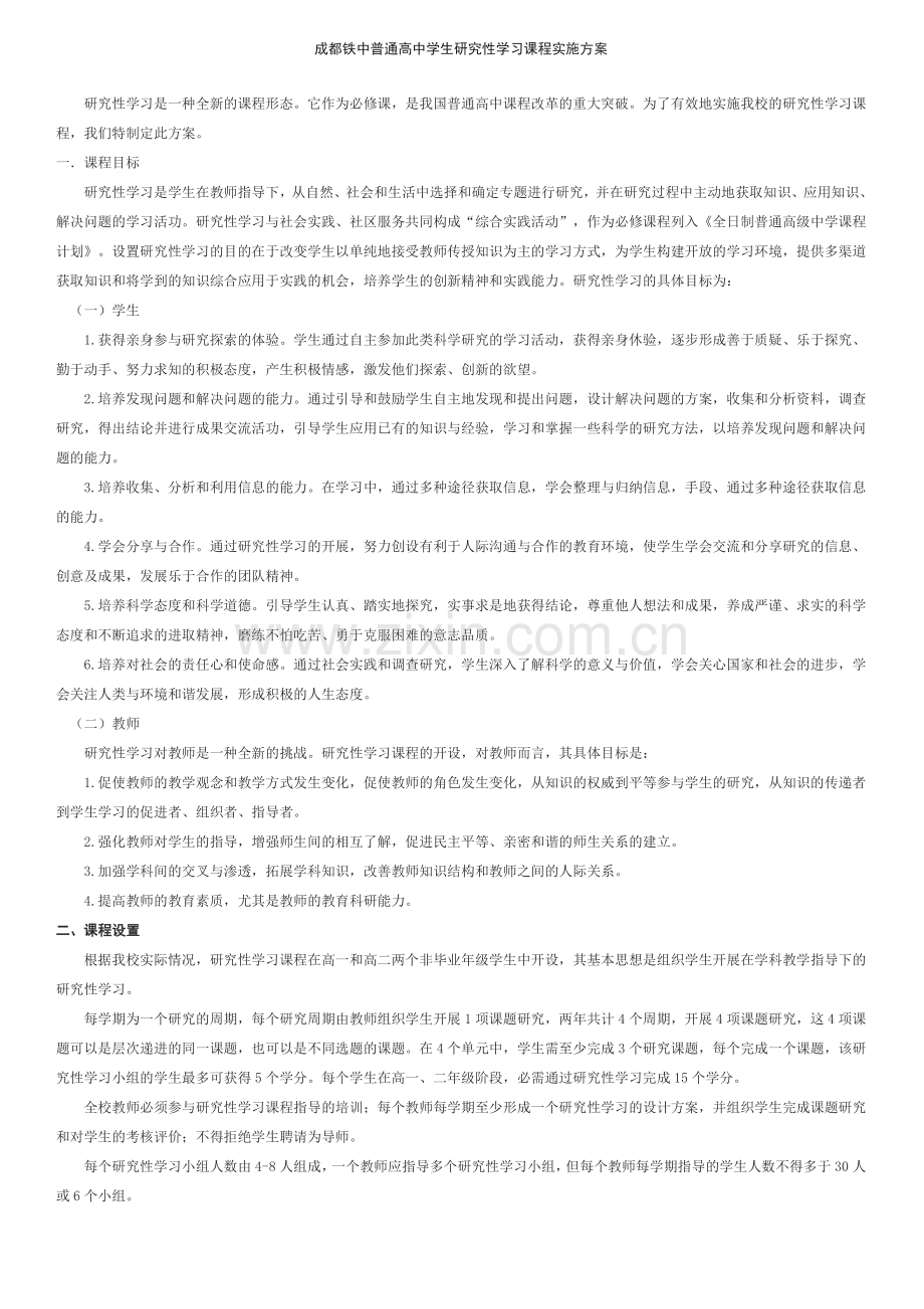 工作计划成都铁中普通高中学生研究性学习课程实施方案.doc_第1页