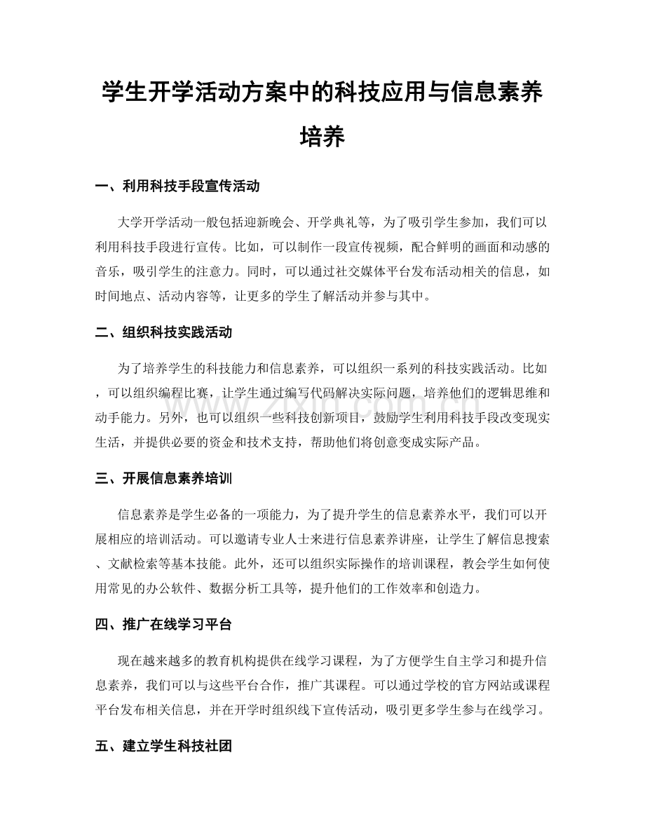 学生开学活动方案中的科技应用与信息素养培养.docx_第1页