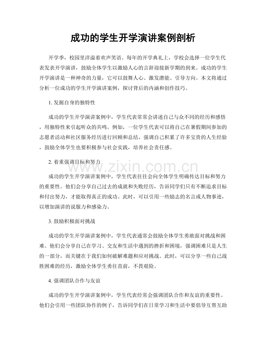 成功的学生开学演讲案例剖析.docx_第1页