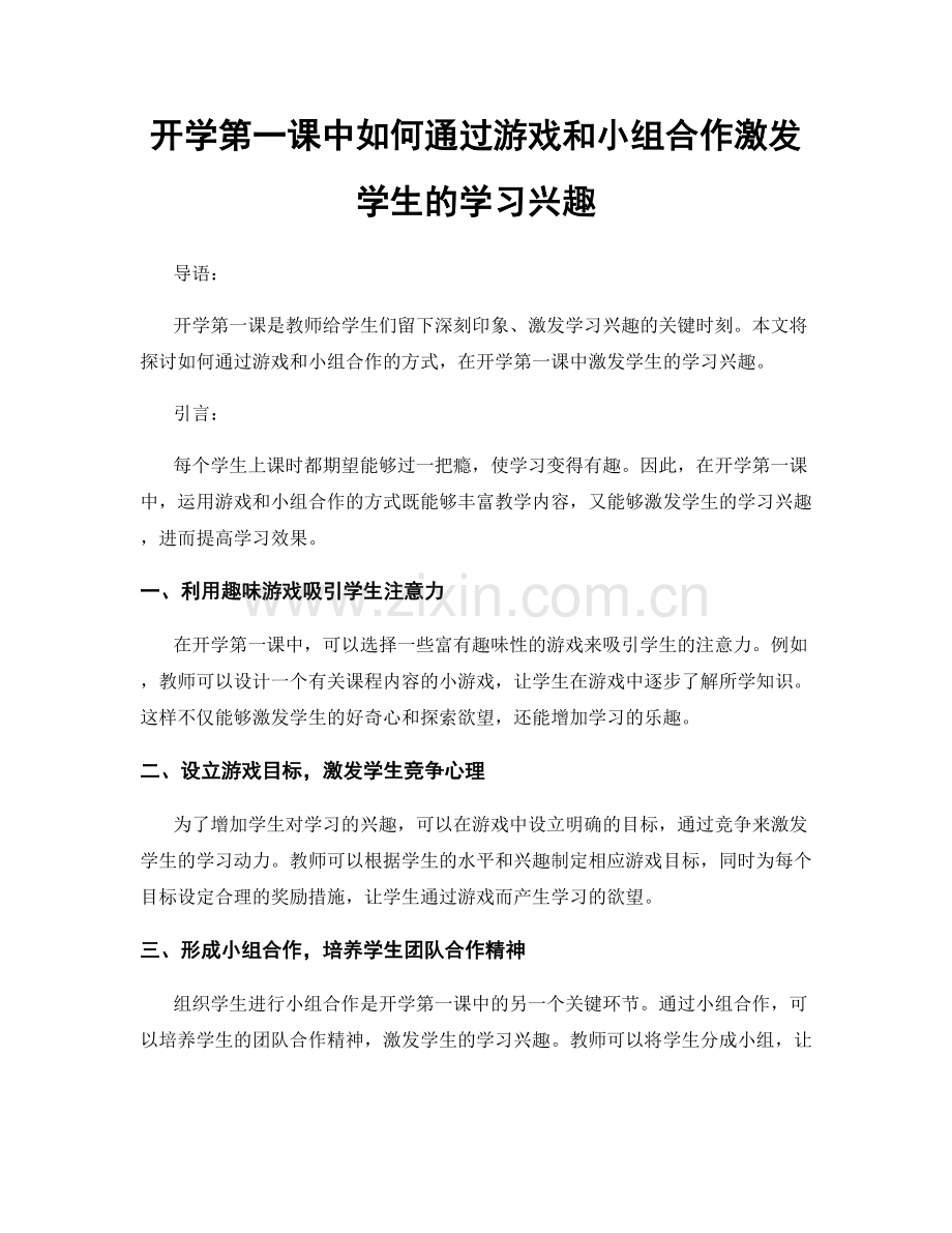 开学第一课中如何通过游戏和小组合作激发学生的学习兴趣.docx_第1页