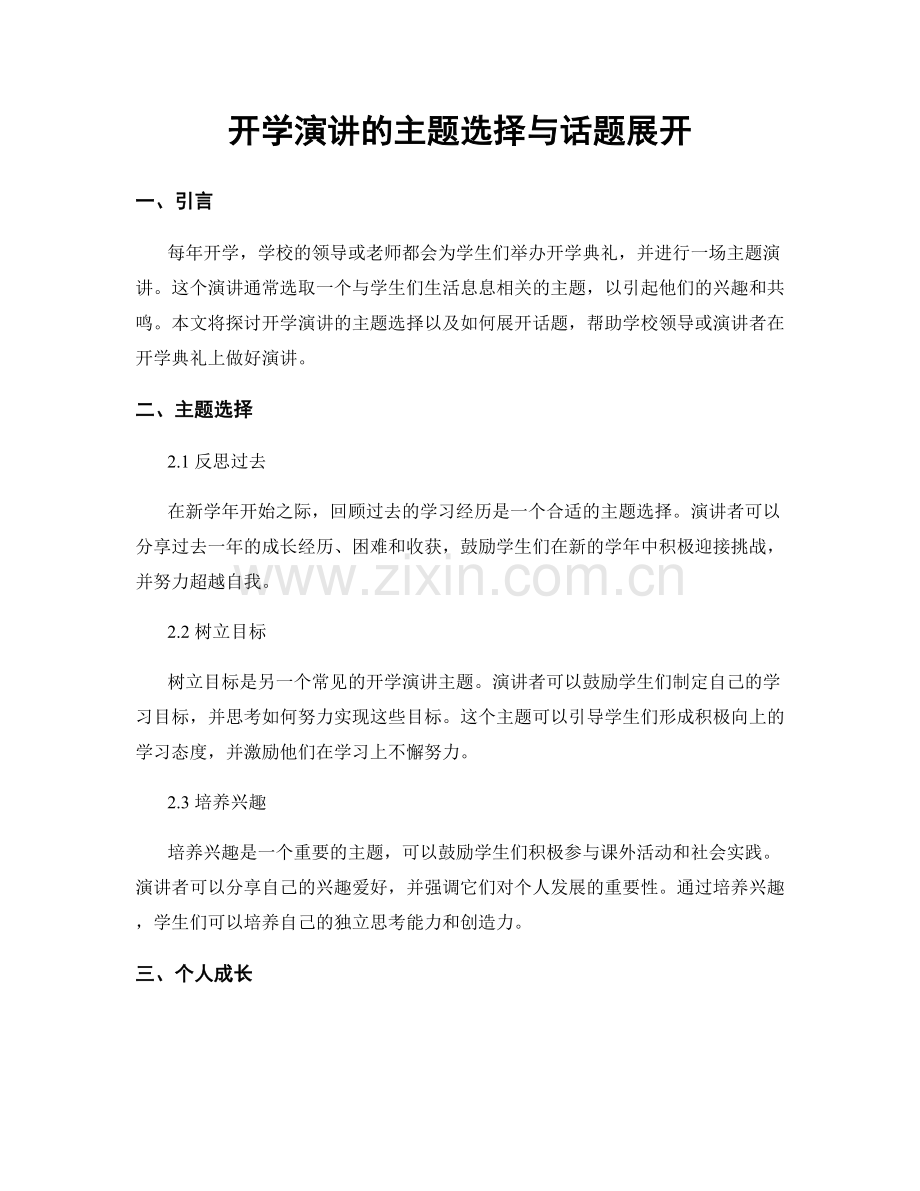 开学演讲的主题选择与话题展开.docx_第1页