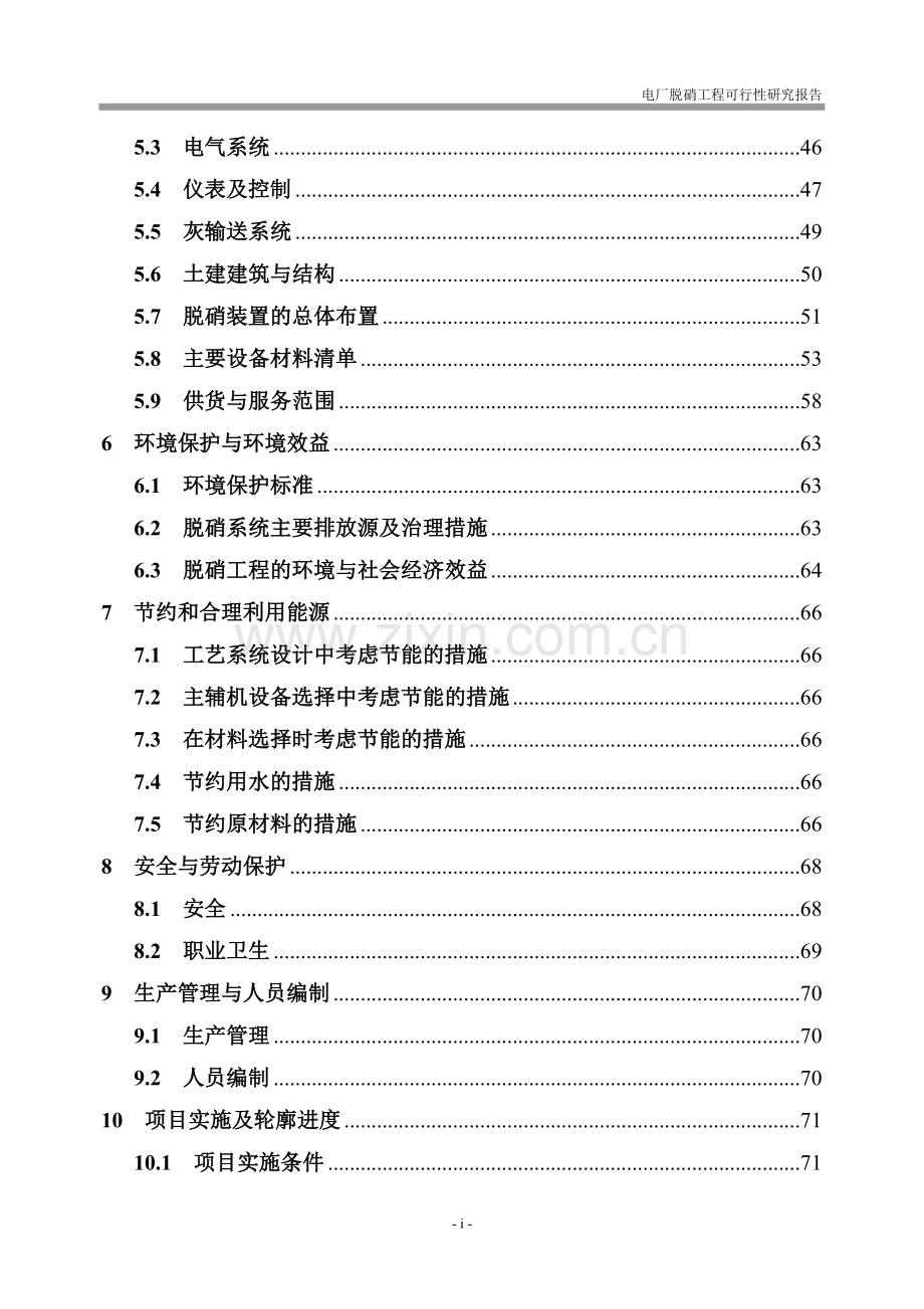 电厂脱硝工程建设投资可行性分析报告.doc_第2页