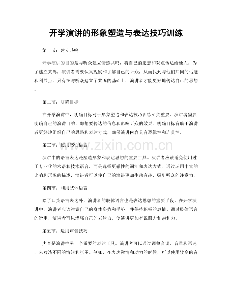 开学演讲的形象塑造与表达技巧训练.docx_第1页