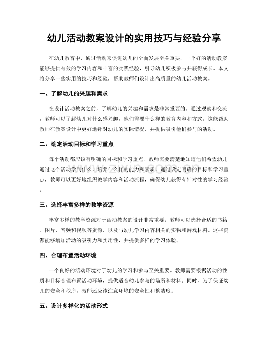 幼儿活动教案设计的实用技巧与经验分享.docx_第1页