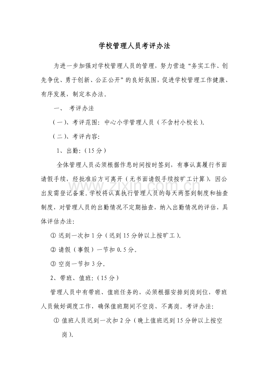 学校管理人员考评办法.doc_第1页