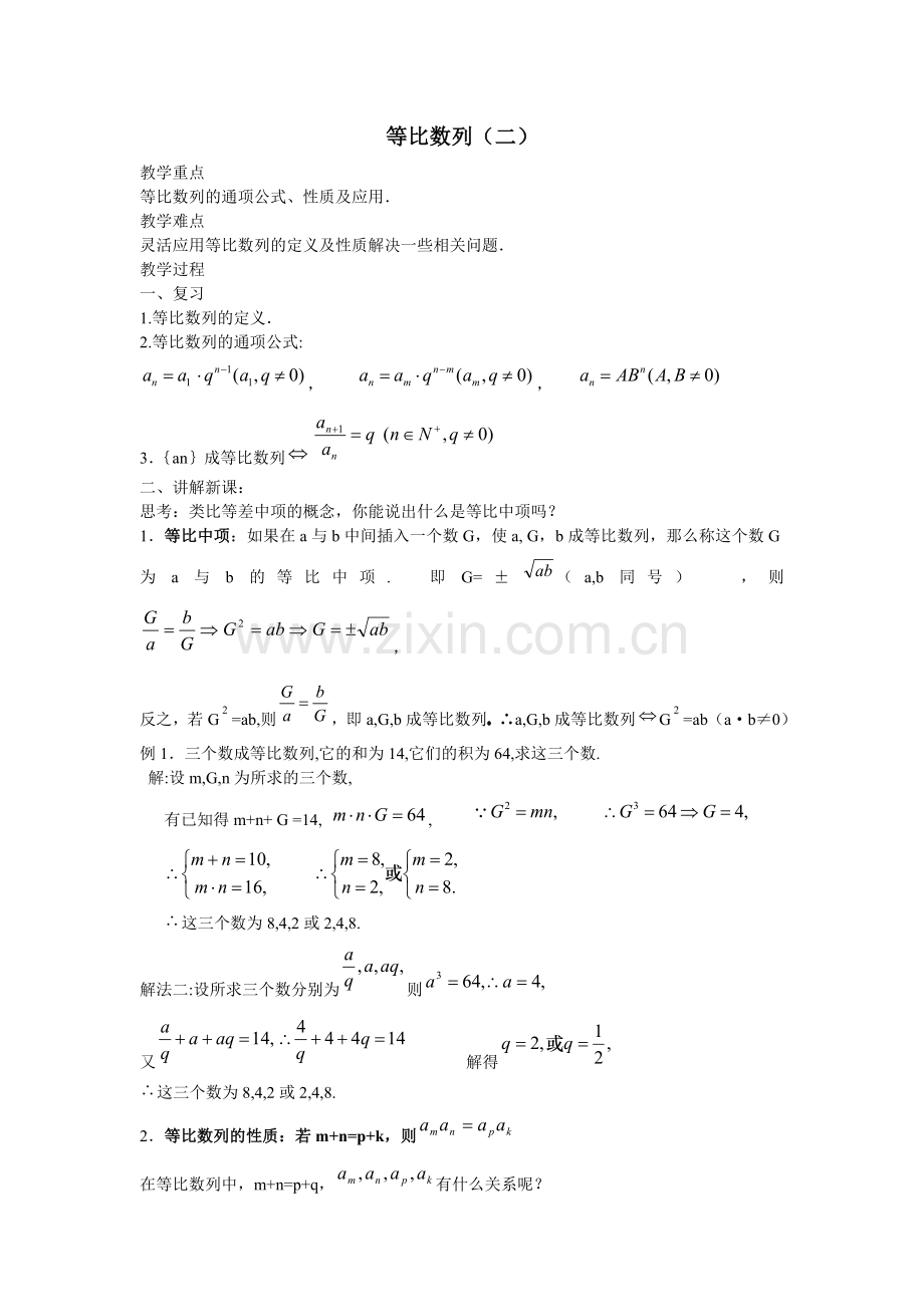 等比数列性质教学教案.doc_第1页