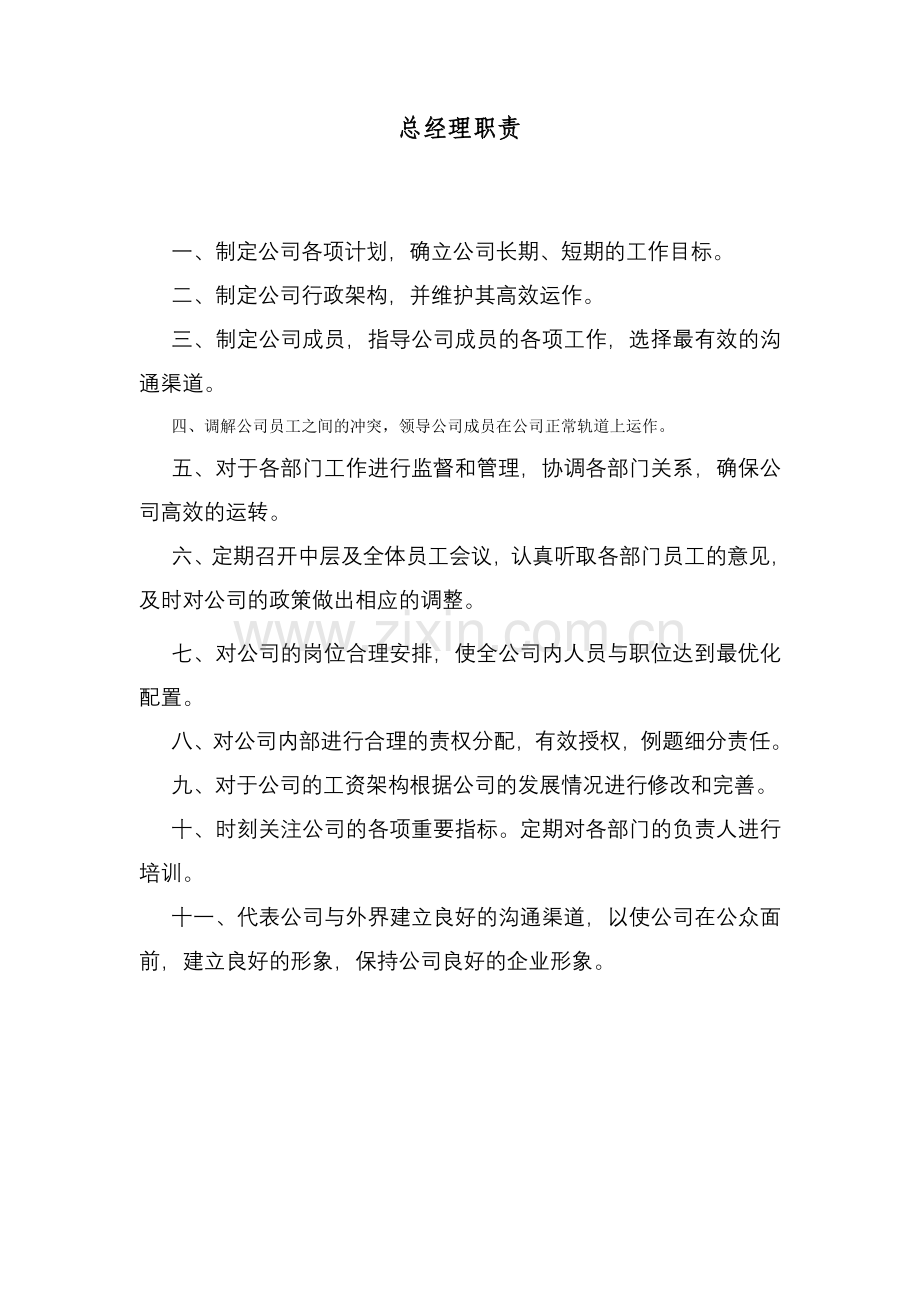 物业公司部门岗位职责.doc_第1页