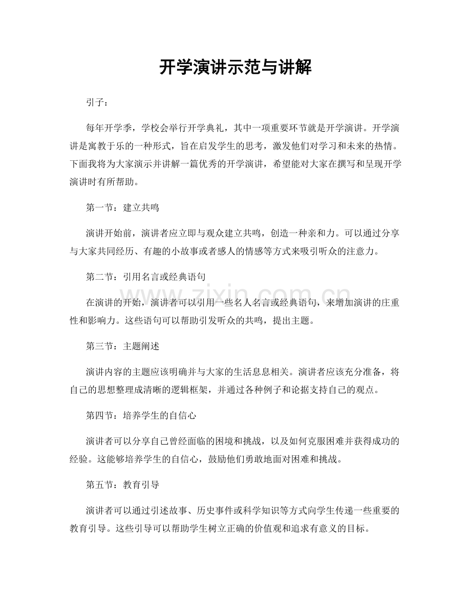 开学演讲示范与讲解.docx_第1页