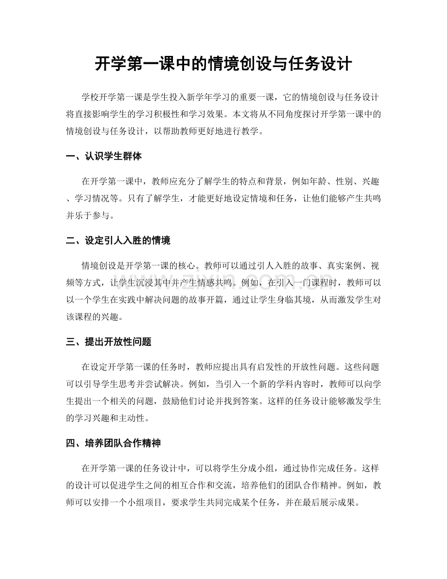 开学第一课中的情境创设与任务设计.docx_第1页