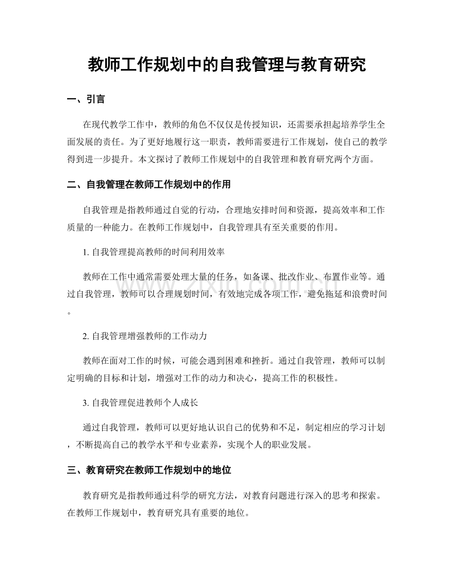 教师工作规划中的自我管理与教育研究.docx_第1页