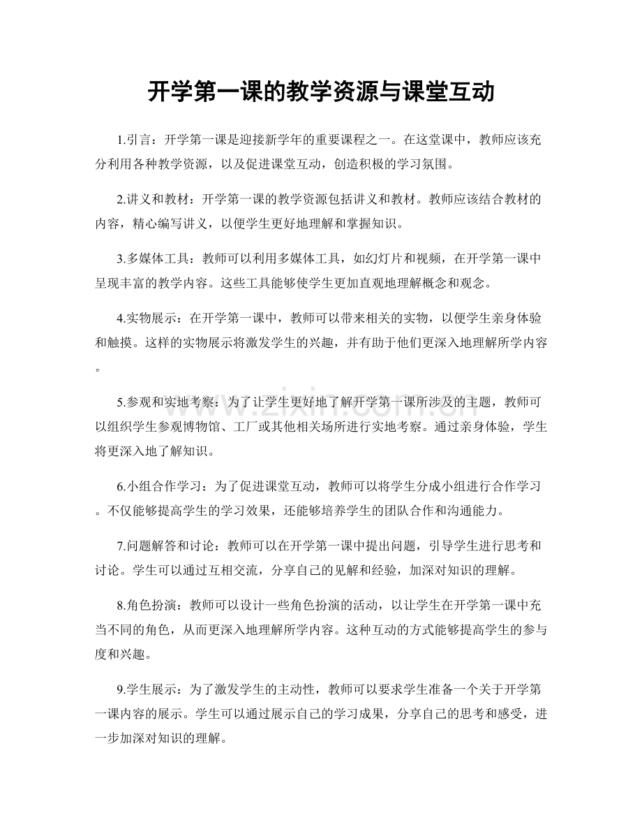 开学第一课的教学资源与课堂互动.docx_第1页