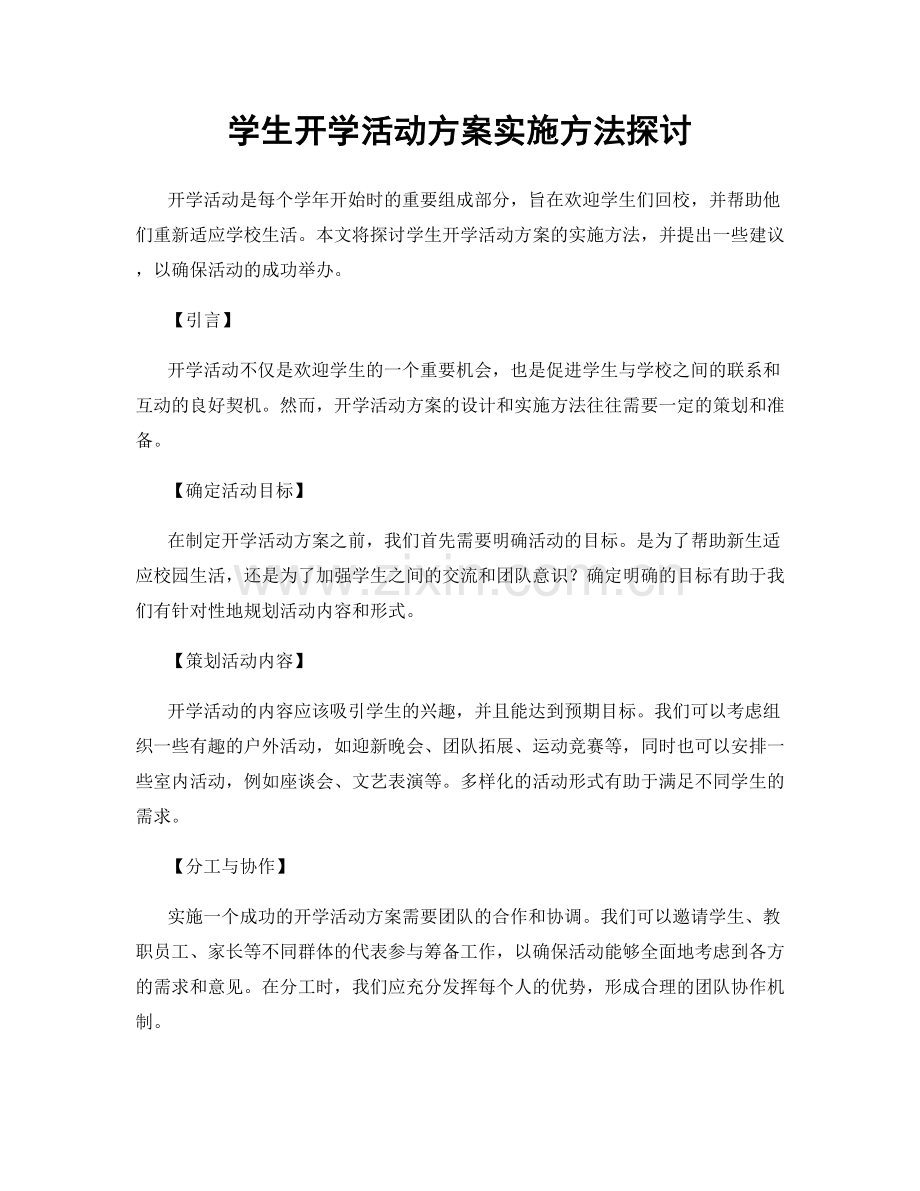 学生开学活动方案实施方法探讨.docx_第1页