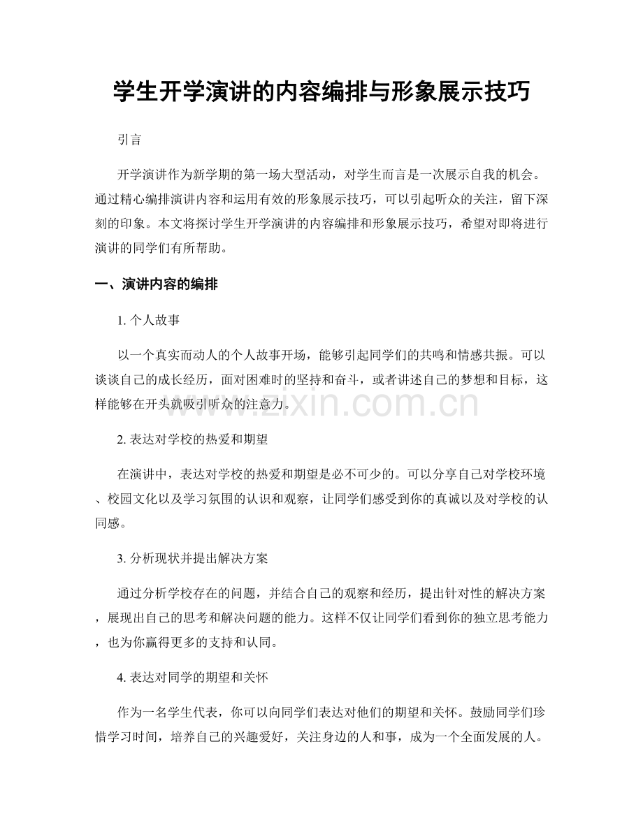 学生开学演讲的内容编排与形象展示技巧.docx_第1页