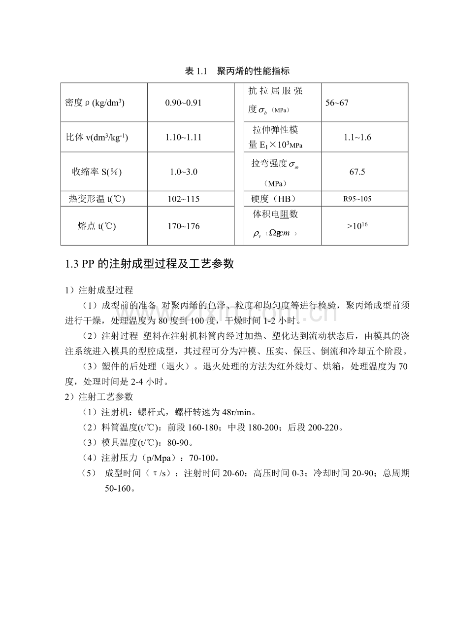 穿线盒注塑模课程设计说明书.doc_第3页