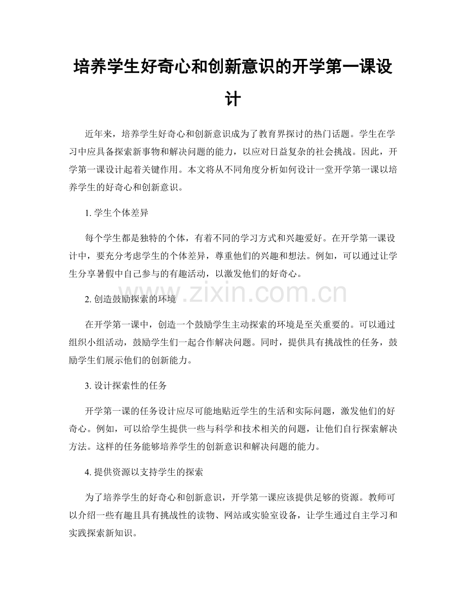 培养学生好奇心和创新意识的开学第一课设计.docx_第1页