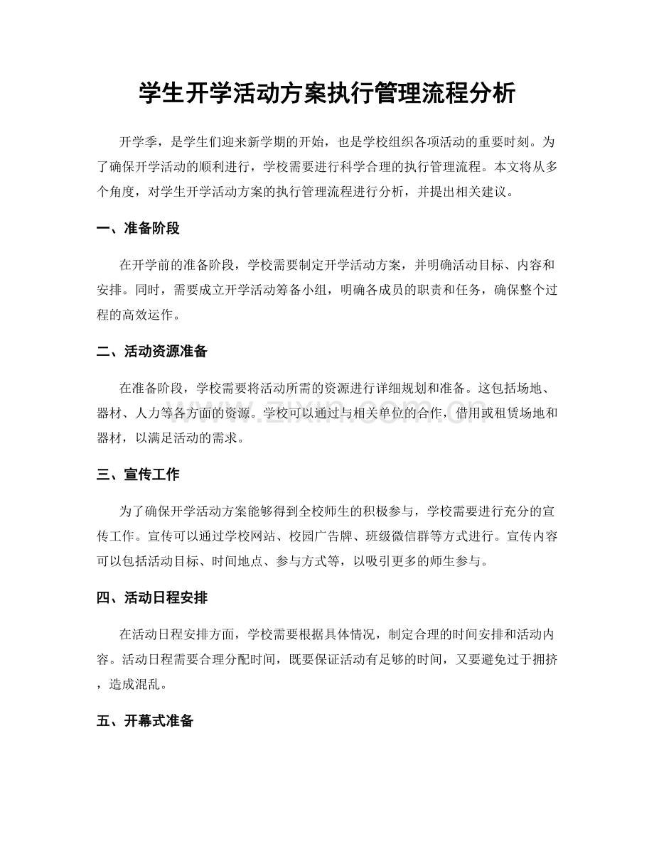 学生开学活动方案执行管理流程分析.docx_第1页