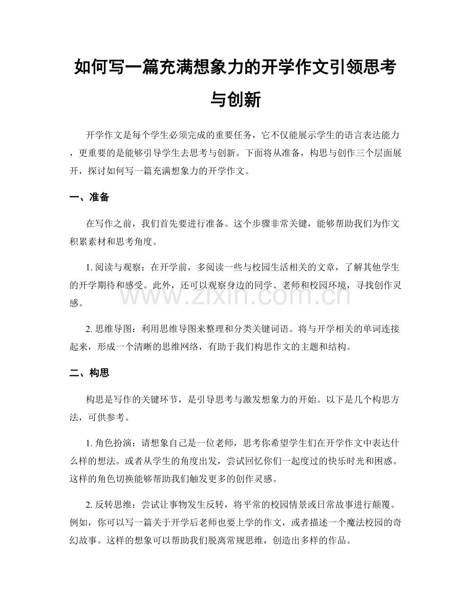 如何写一篇充满想象力的开学作文引领思考与创新.docx_第1页