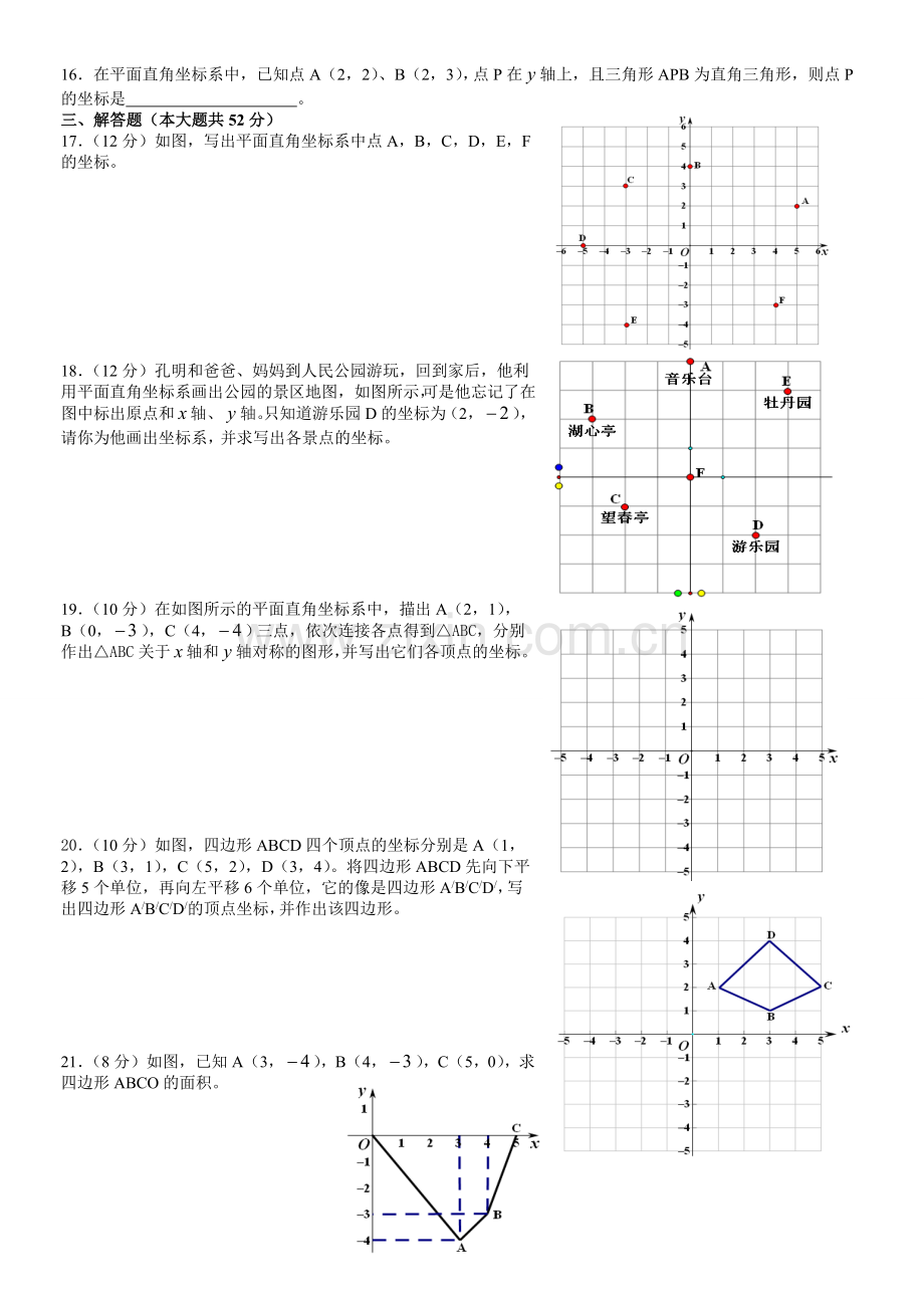 新湘教版八年级数学下册图形与坐标测试题.doc_第2页