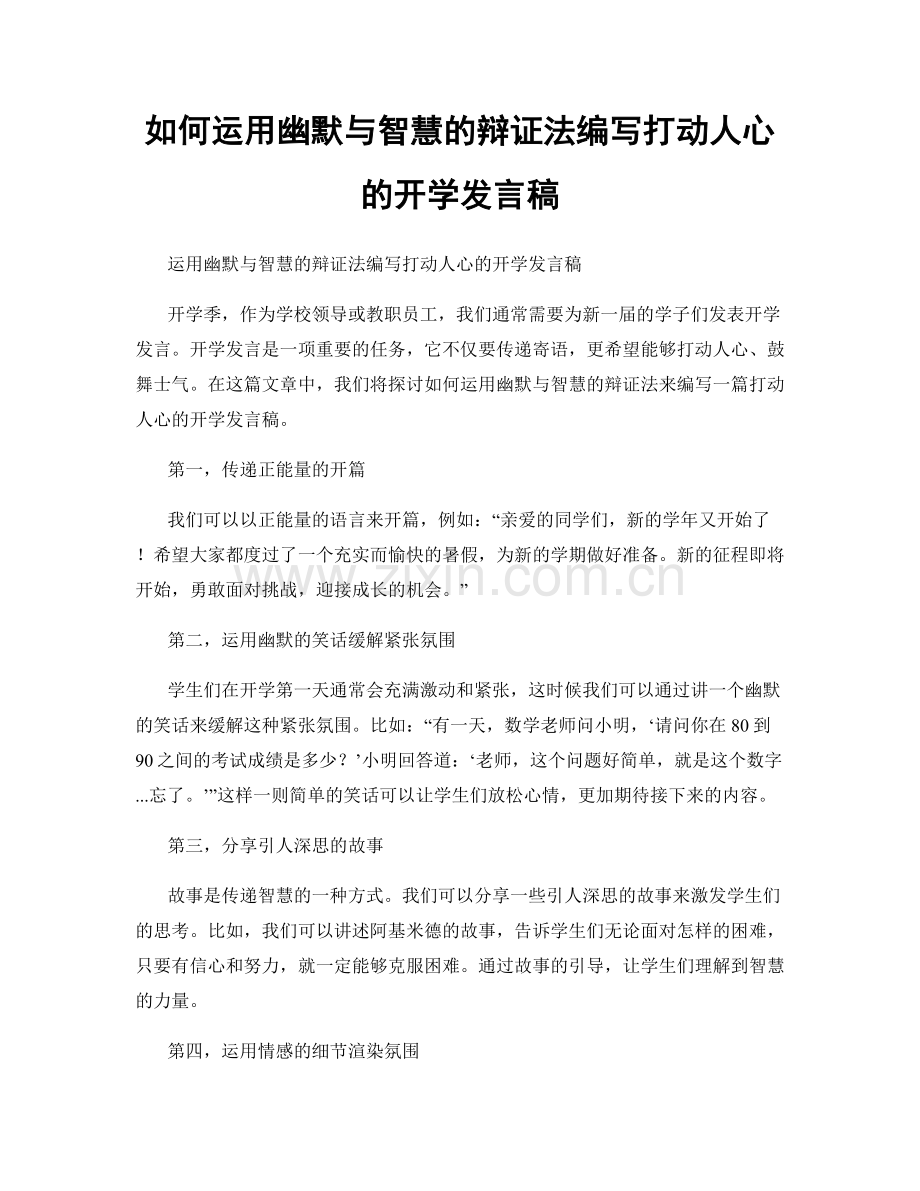 如何运用幽默与智慧的辩证法编写打动人心的开学发言稿.docx_第1页