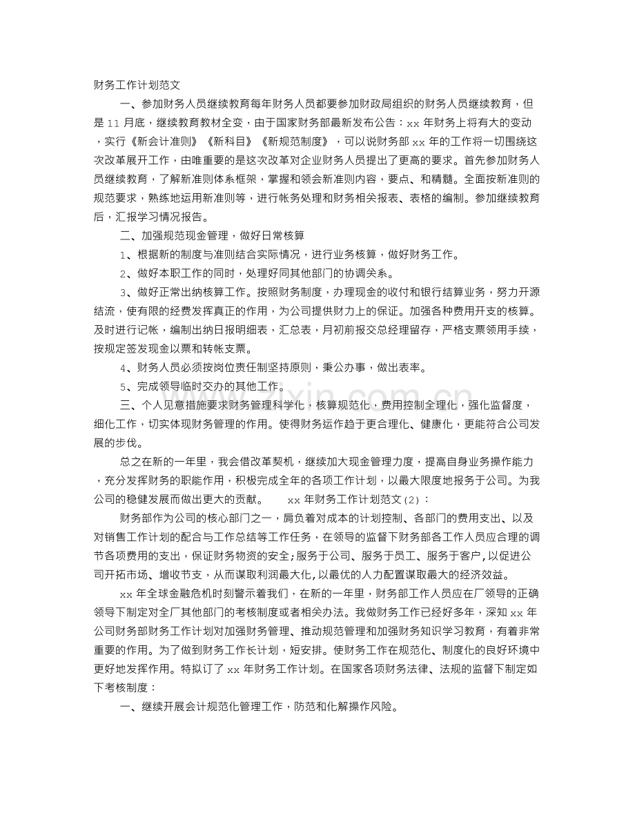 财务工作计划书范文.doc_第1页