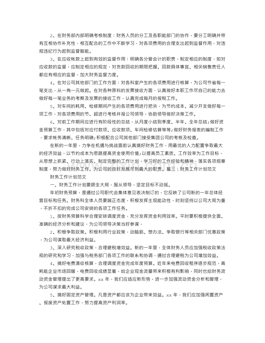 财务工作计划书范文.doc_第3页