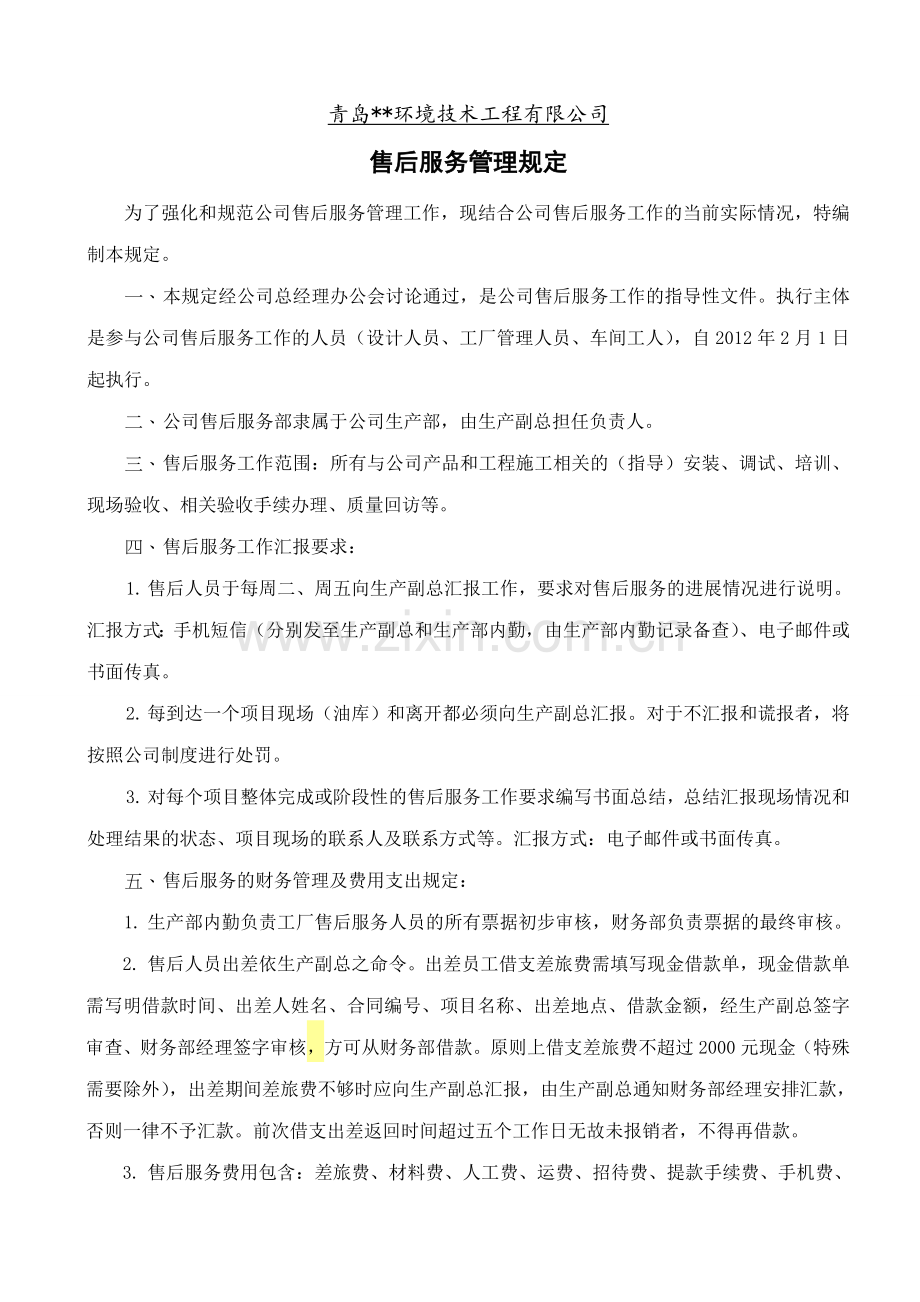 公司售后服务管理规定.doc_第1页