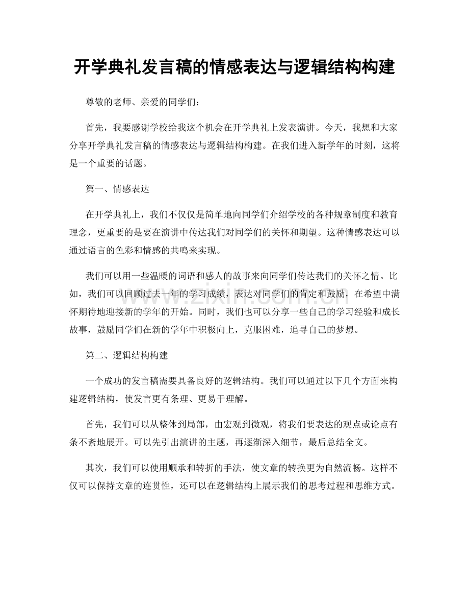 开学典礼发言稿的情感表达与逻辑结构构建.docx_第1页