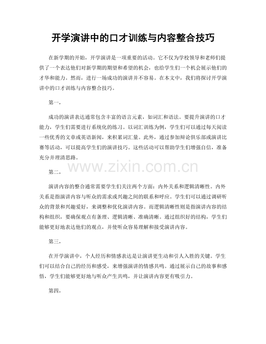 开学演讲中的口才训练与内容整合技巧.docx_第1页