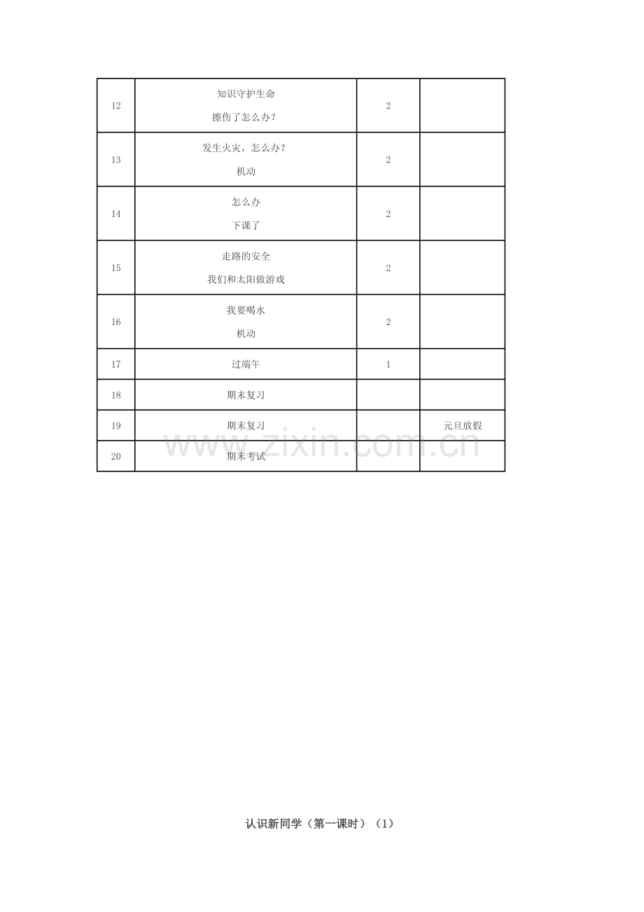 一年级上册地方课程教学计划教案.doc_第3页