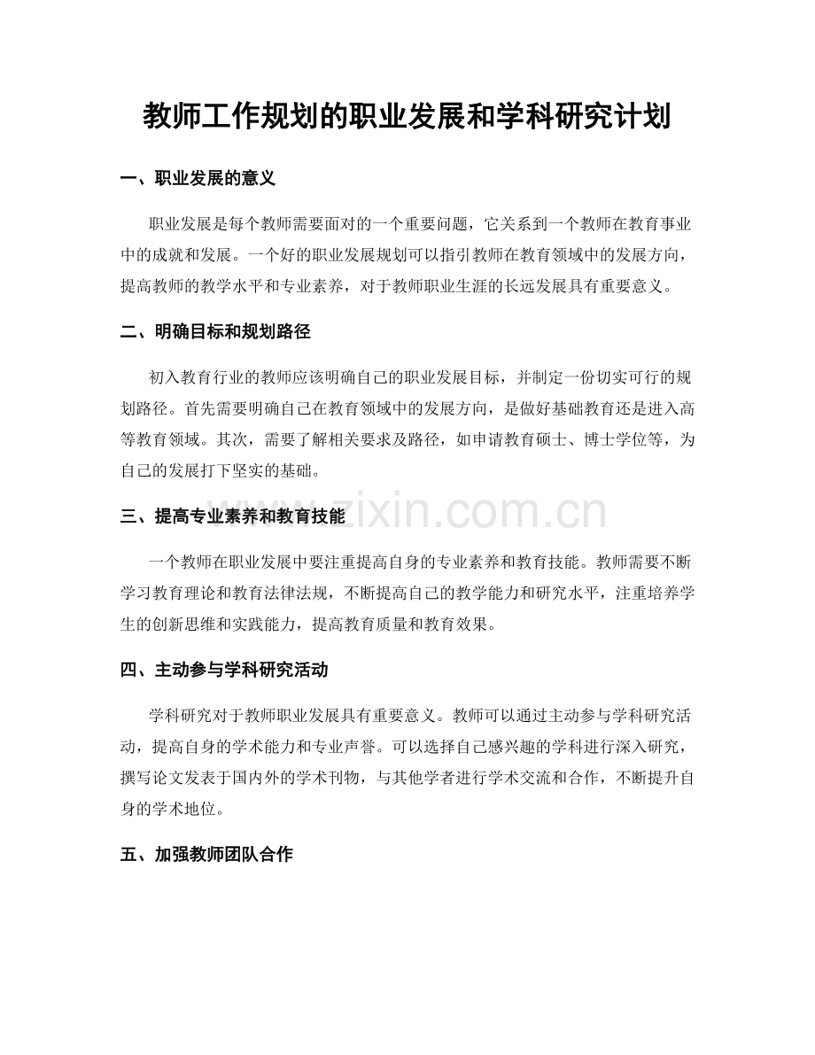 教师工作规划的职业发展和学科研究计划.docx_第1页