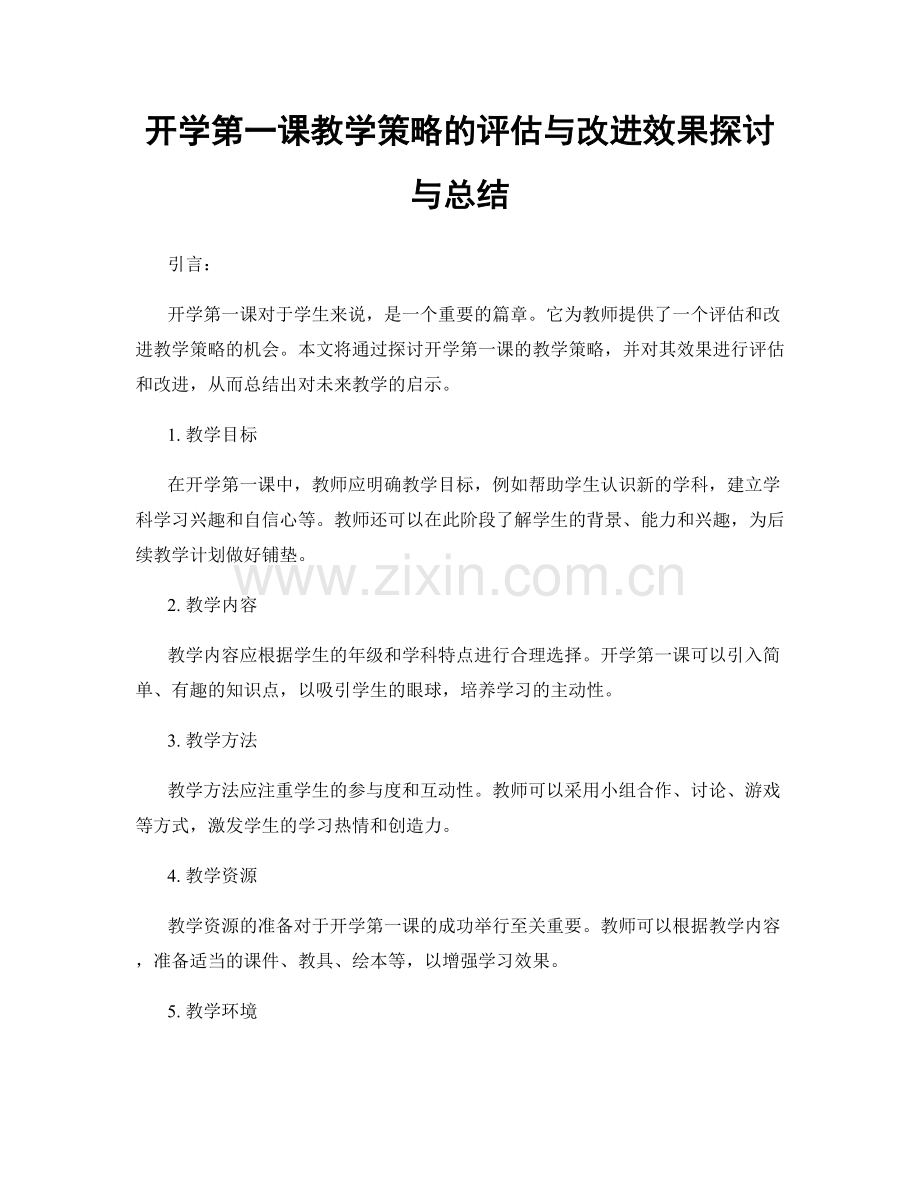 开学第一课教学策略的评估与改进效果探讨与总结.docx_第1页