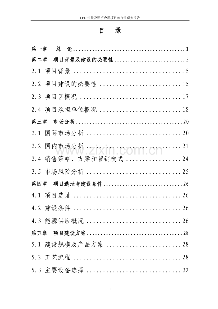 某企业led封装及照明应用项目可行性研究报告.doc_第2页