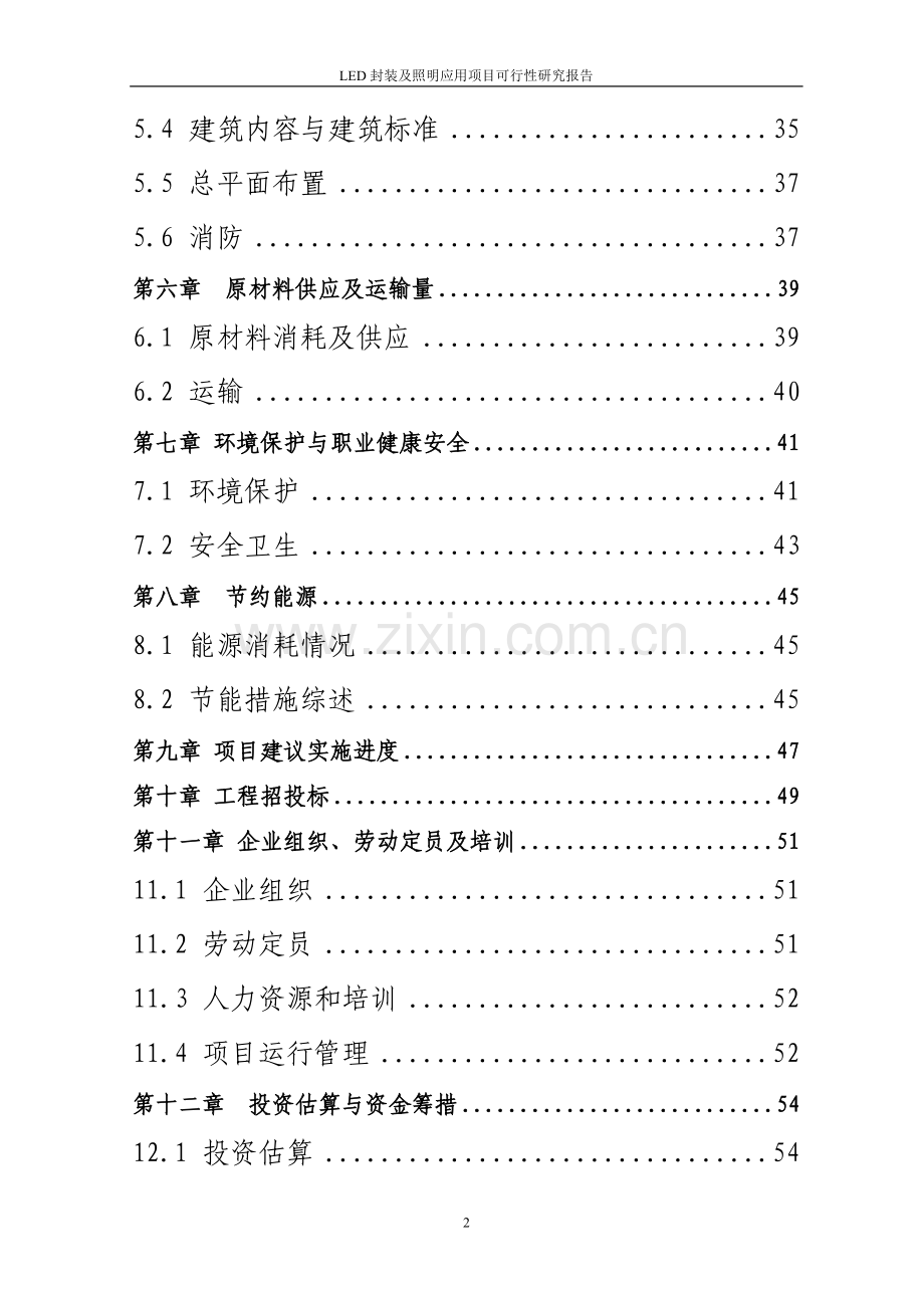 某企业led封装及照明应用项目可行性研究报告.doc_第3页