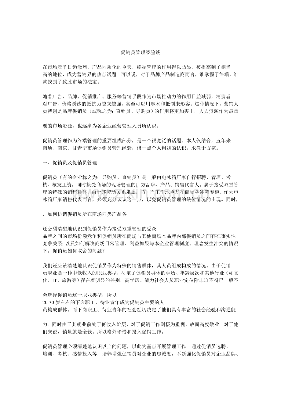 促销员管理经验谈1.doc_第1页