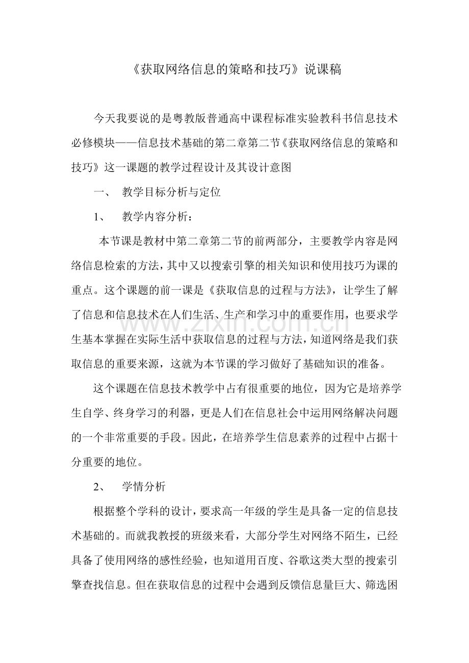 广东版高中信息技术获取网络信息的策略和技巧说课稿.doc_第1页