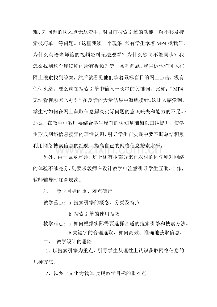 广东版高中信息技术获取网络信息的策略和技巧说课稿.doc_第2页